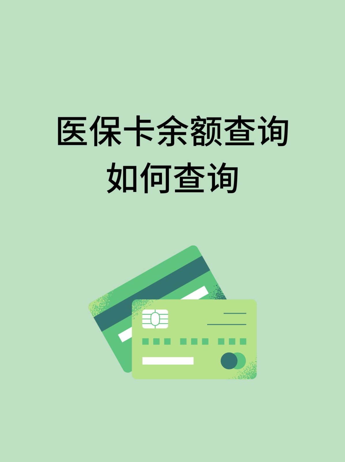 佛山怎么查医保卡余额(支付宝怎么查医保卡余额)