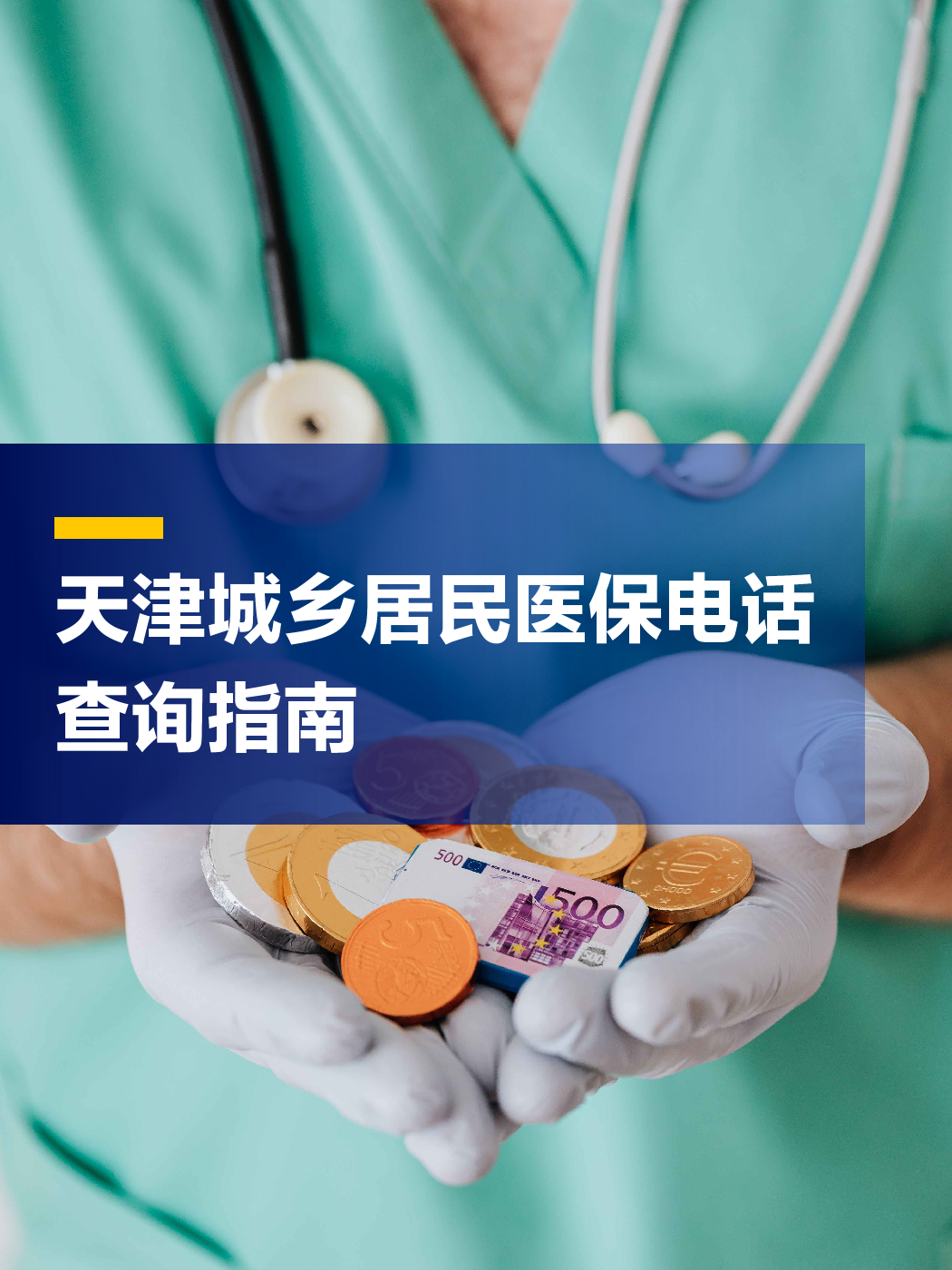 佛山医保中心电话(厦门医保中心电话)