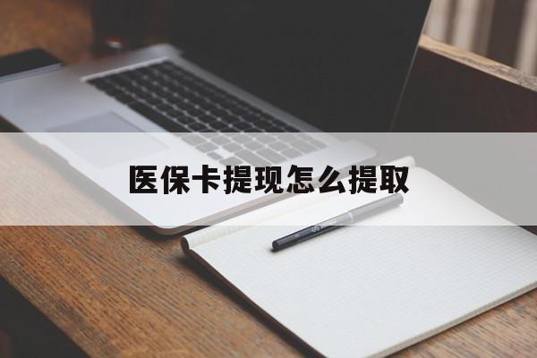 佛山医保卡提现怎么提取(医保卡提现怎么提取出来嶶新eai618兑现钱来)