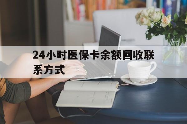 佛山24小时医保卡余额回收联系方式(医保卡回收电话)