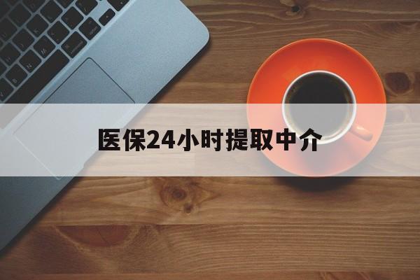 佛山医保24小时提取中介(厦门医保卡提现中介)