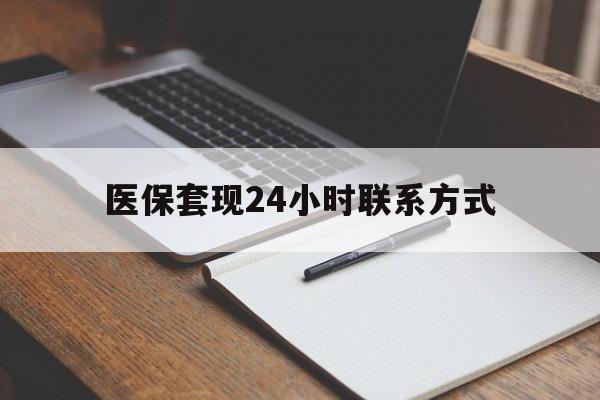 佛山医保套现24小时联系方式(医保套现主要是套什么)