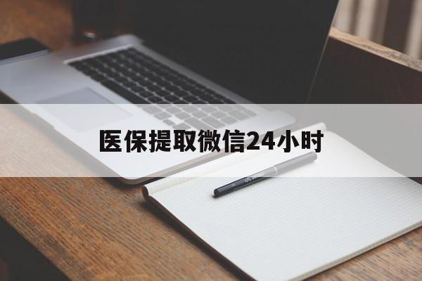 佛山医保提取微信24小时(医保提现24小时微信中介)