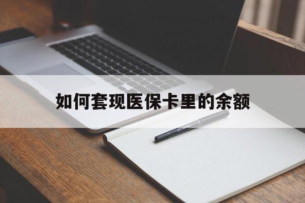 佛山如何套现医保卡里的余额(医保怎么能套现)