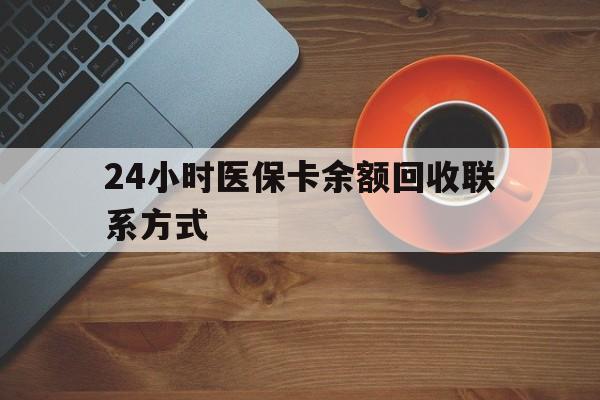佛山24小时医保卡余额回收联系方式(高价回收医保卡联系方式)