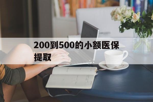 佛山200到500的小额医保提取(急用钱24小时医保提取)