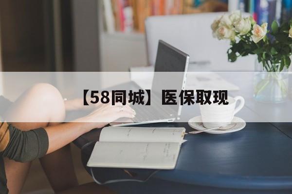 佛山【58同城】医保取现(正规私人放贷联系方式)