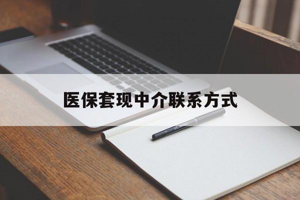 佛山医保套现中介联系方式(医保套现点位)