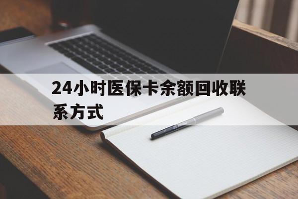 佛山24小时医保卡余额回收联系方式(医保取现回收商家微信)