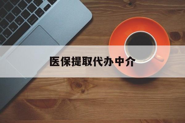 佛山医保提取代办中介(全国医保提取代办中介)
