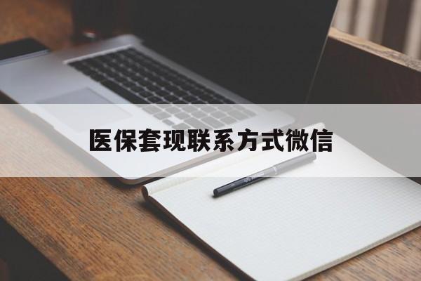佛山医保套现联系方式微信(医保套现的联系方式)