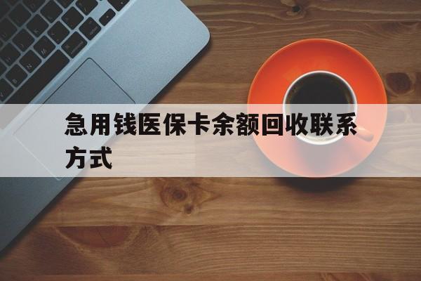 佛山急用钱医保卡余额回收联系方式(上海医保卡黄牛微信)