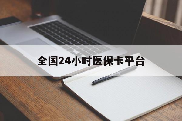 佛山全国24小时医保卡平台(24小时医疗在线)