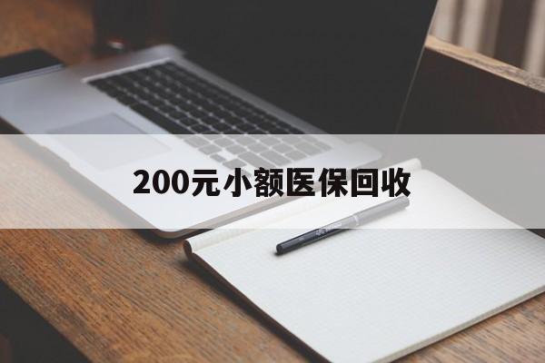 佛山200元小额医保回收(急用钱24小时套医保卡)