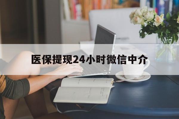 佛山医保提现24小时微信中介(小额医保300以内提取)