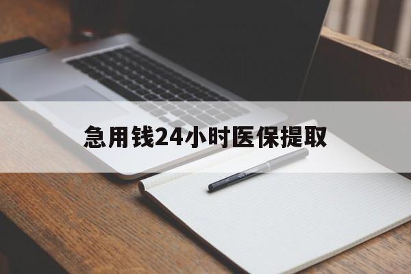 佛山急用钱24小时医保提取(24小时在线套医保微信)
