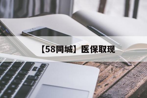 佛山【58同城】医保取现(什么药店愿意给你套医保卡)