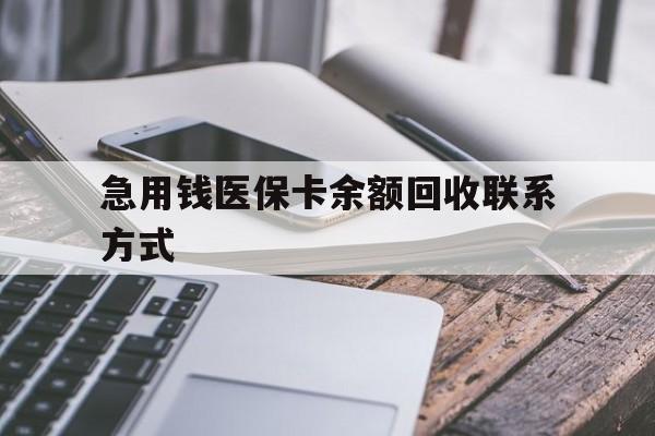佛山急用钱医保卡余额回收联系方式(怎么查询自己医保卡余额)