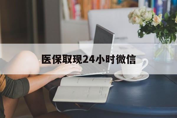 佛山医保取现24小时微信(24小时医保取现回收商家)