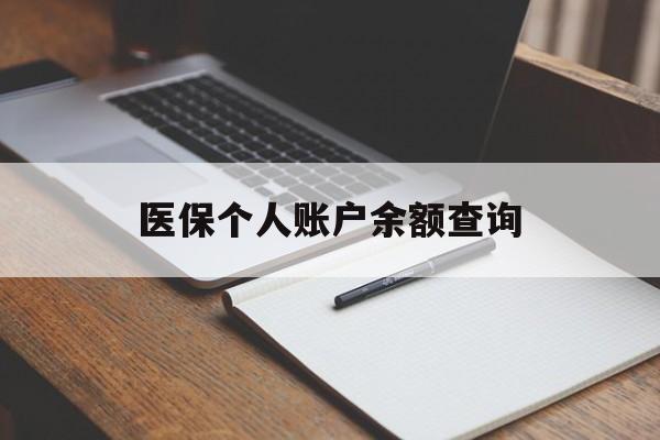 佛山医保个人账户余额查询(医保个人账户余额查询方法)
