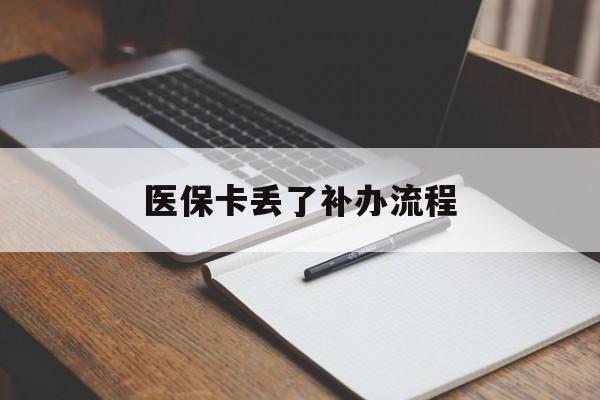 佛山医保卡丢了补办流程(医保卡丢失的补办流程)