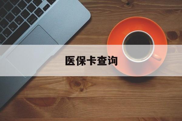 佛山医保卡查询(医保卡查询怎么查的)